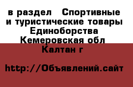  в раздел : Спортивные и туристические товары » Единоборства . Кемеровская обл.,Калтан г.